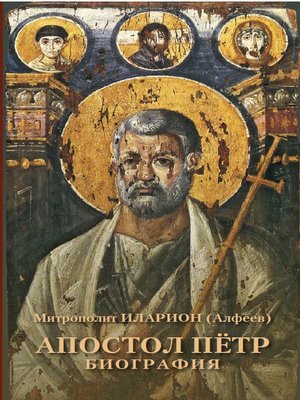 cover image of Апостол Пётр. Биография